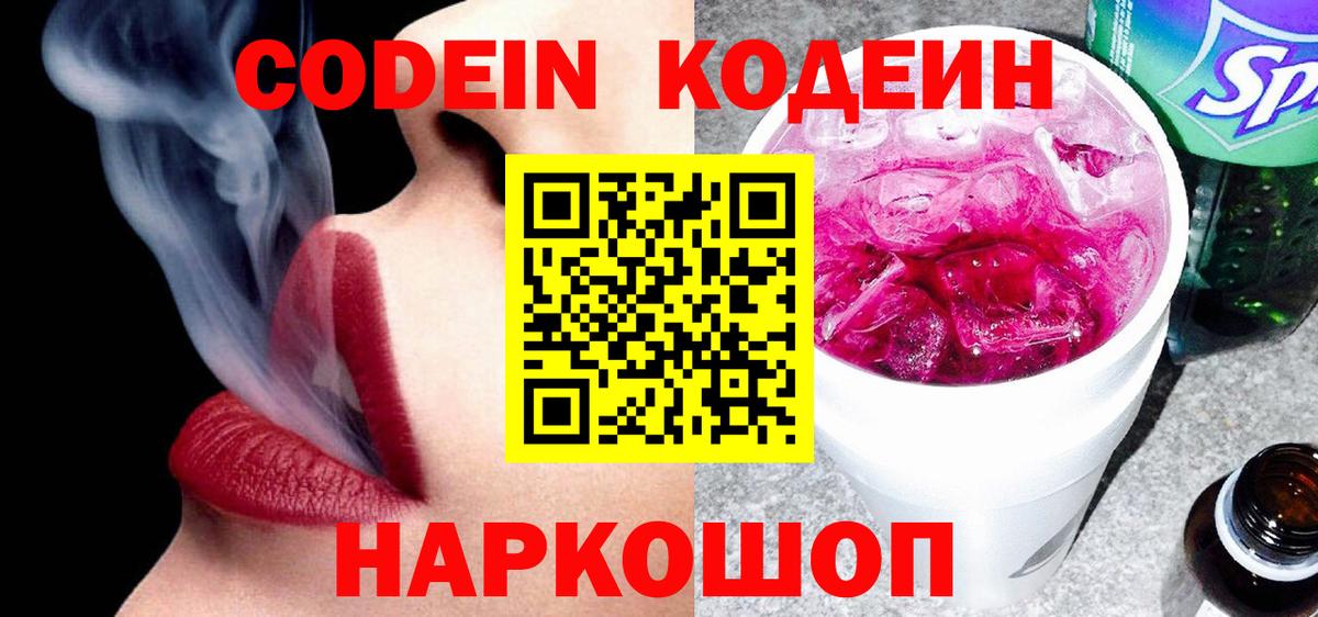 Энгельс  Кодеиновый сироп Lean Purple Drank  Кодеин напиток Lean (лин)  Вход с VPN 