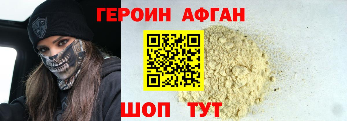 ГЕРОИН Афган Энгельс